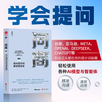 问商：用AI提示词掌控智能体 提问秘籍 学会提问 高效应用 人工智能 大模型 AI应用