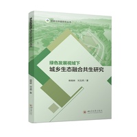 绿色发展视域下城乡生态融合共生研究 韩艳林 刘玉邦 马克思主义绿色发展观