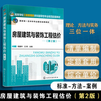 房屋建筑与装饰工程估价（程建华）（第2版）