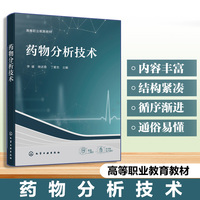 药物分析技术（李媛）