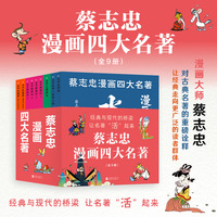 蔡志忠漫画四大名著（全9册）