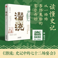 潜流：史记中的七十二场宴会 欲读历史 先懂人心 参透推杯换盏间的阴谋阳谋。读懂《史记》从一场场各怀鬼胎的宴会开始 当当自营