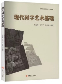 现代刻字艺术基础