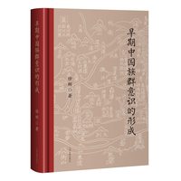 早期中国族群意识的形成