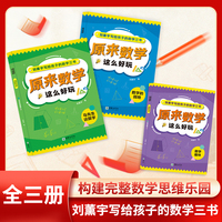 原来数学这么好玩：刘薰宇写给孩子的数学三书（全三册）