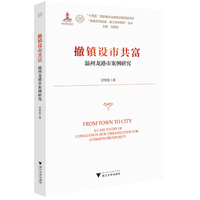 撤镇设市共富——温州龙港市案例研究