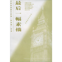 最后一幅素描——世界经典散文新编·欧洲卷·英国