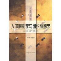人体解剖学与组织胚胎学(卫生职业教育专科教材)