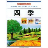 探索自然的奥秘--四季