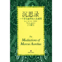 沉思录:一个罗马皇帝的人生感悟