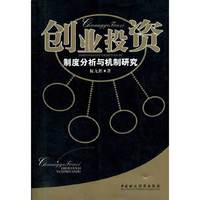 创业投资(制度分析与机制研究)