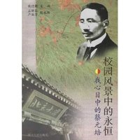 校园风景中的永恒(我心目中的蔡元培)