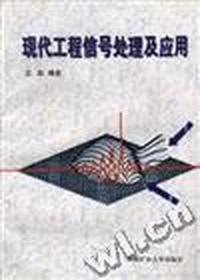 现代工程信号处理及应用