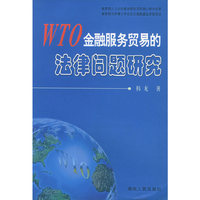 WTO金融服务贸易的法律问题研究
