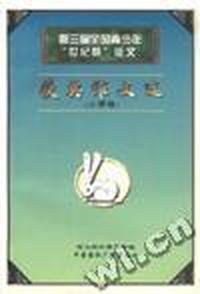 第三届全国青少年“世纪杯”征文获奖作文选:小学卷