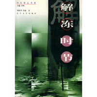 解冻时节——历史备忘书系