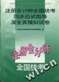 注册会计师全国统考同步应试指导及全真模拟试卷