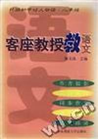 客座教授教语文--H版初中语文助读.八年级