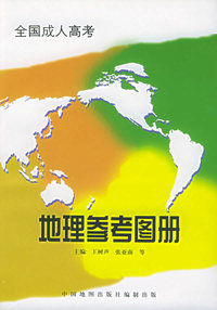 全国成人高考地理参考图册