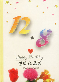 12月：12·8
