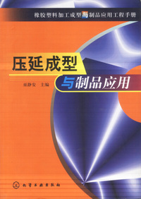 压延成型与制品应用