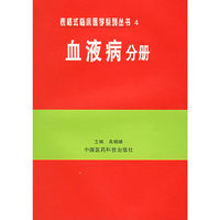 血液病分册——表格式临床医学系列丛书4