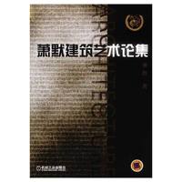 萧默建筑艺术论集