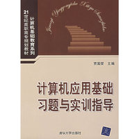 计算机应用基础习题与实训指导