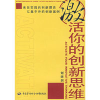 激活你的创新思维