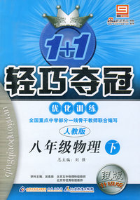 08轻巧夺冠优化训练 八年级08物理(下册)人教