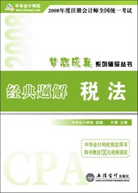 2008年注册会计师考试经典题解--税法（梦想成真系列丛书）