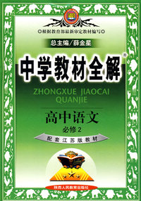 中学教材全解 (高中语文必修2) （配套江苏版教材）
