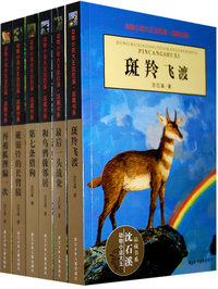 动物小说大王沈石溪·品藏书系(全6册)