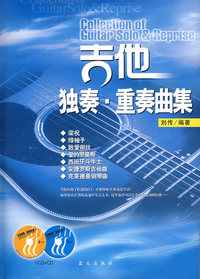 《吉他独奏·重奏曲集》（配1VCD+1CD）