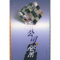 公司秘密