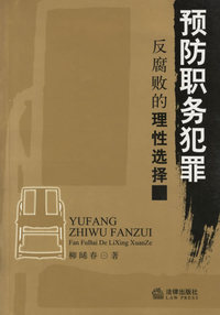 预防职务犯罪：反腐败的理性选择
