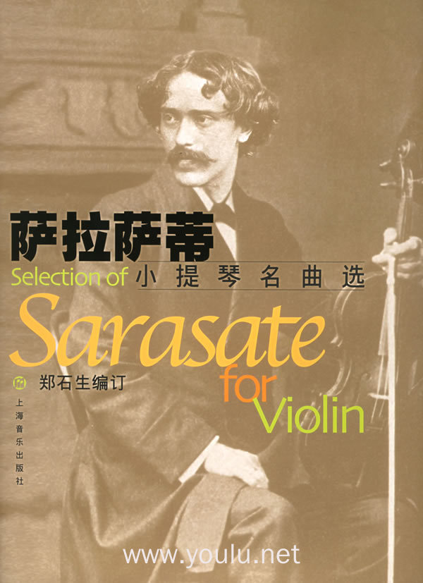 萨拉萨蒂小提琴名曲选