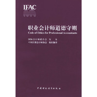 职业会计师道德守则
