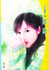 流星族休闲花园丛书·第十三辑533:猎鹰