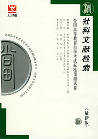 社科文献检索（最新版）——全国高等教育自学考试标准预测试卷：档案文秘类