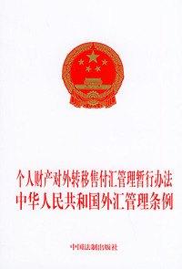 个人财产对外转移售付汇管理暂行办法中华人民共和国外汇管理条例