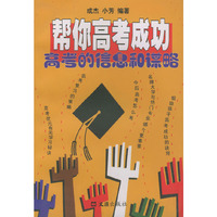 帮你高考成功：高考的信息和谋略