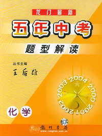 龙门最新五年中考题型解读：化学（修订版）