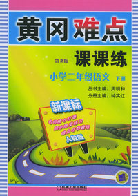 黄冈难点·小学二年级语文（下册）（新课标人教版）（第二版）版