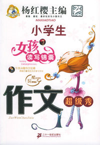 作文超级秀——小学生女孩读写锦囊