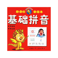 基础拼音（注音版）（新课标新版本）——顽皮龙卡片系列