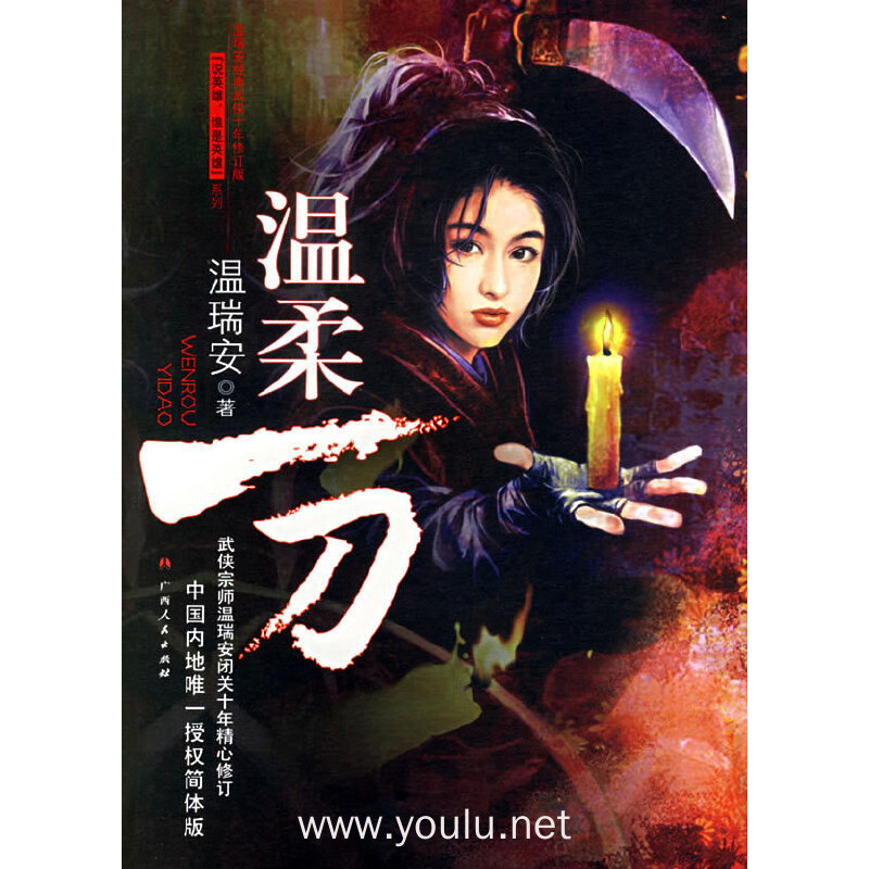 温柔一刀