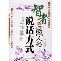 智者与愚人的说话方式