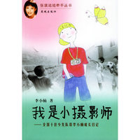 我是小摄影师：全国十佳少先队员李小楠成长日记——张瑛姐姐牵手丛书