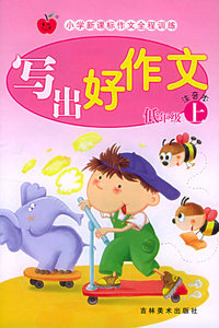 写出好作文－低年级（上）注音本